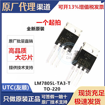 原装 LM7805L-TA3-T 线性稳压器IC芯片 UTC友顺 L7805稳压三极管
