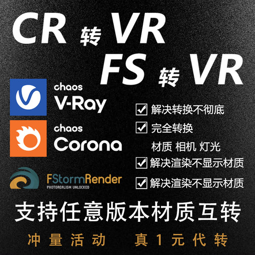 CR转VR FS转VR 3Dmax/CAD/SU/犀牛高版本转低版本 3d转su obj fbx