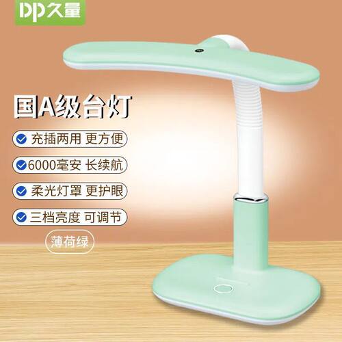 久量DP6077台灯国A级护眼台灯学习灯充插两用学生床头宿舍阅读家