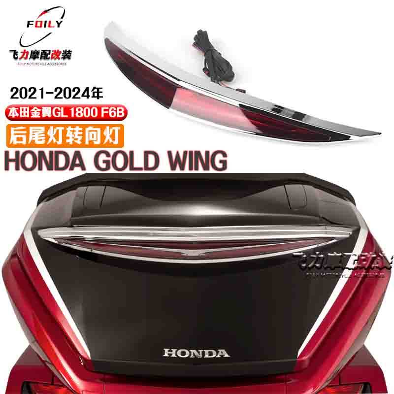 适用 本田金翼gl1800改装后尾灯 流水转向灯尾箱高位刹车灯 2021