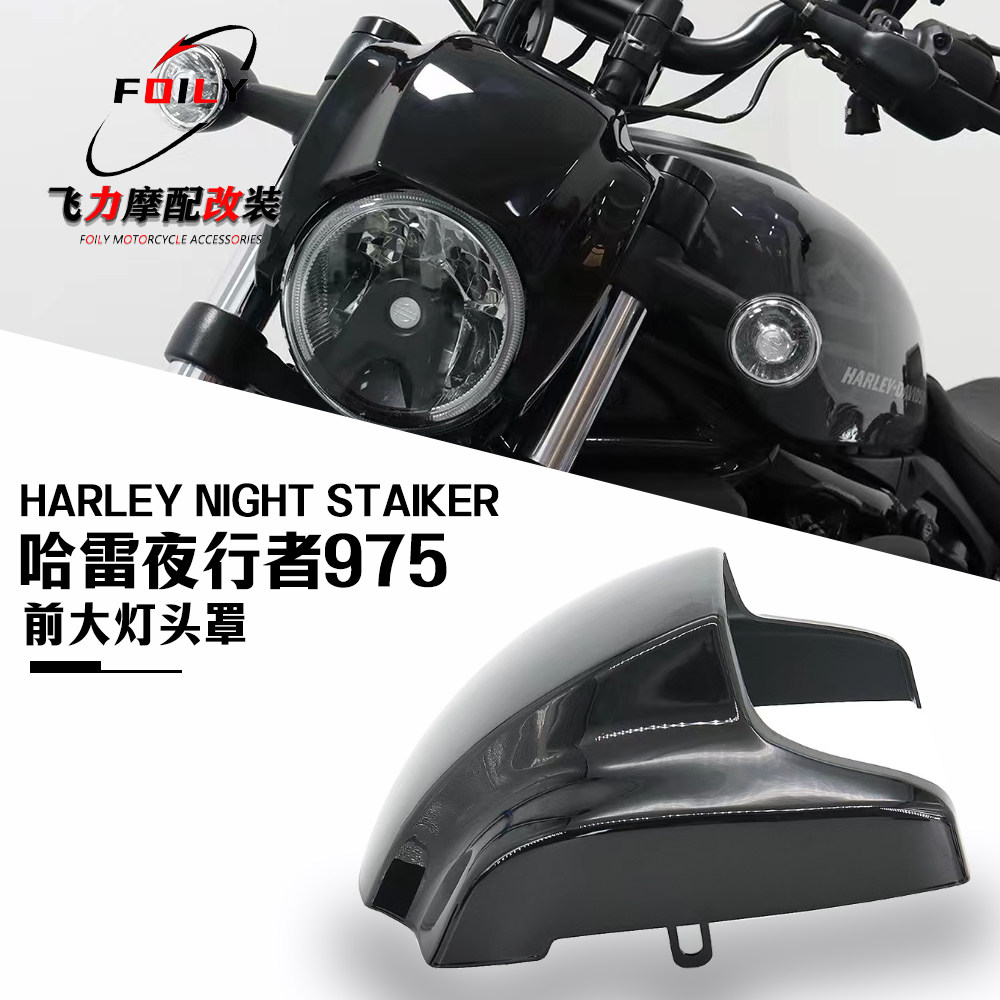 雷夜行者975改装件前大灯头罩
