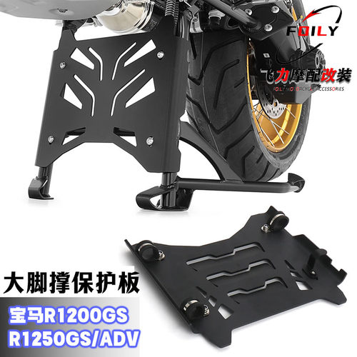 宝马R1200GS改装件大脚撑护板