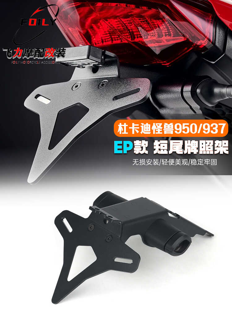 适用 杜卡迪怪兽950/937 改装短尾牌照架 竞技短尾 EP同款车牌架