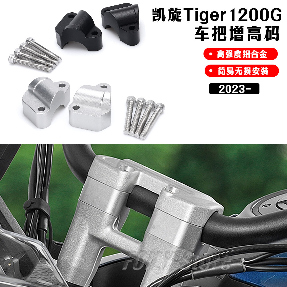 凯旋老虎1200改装件车把增高码