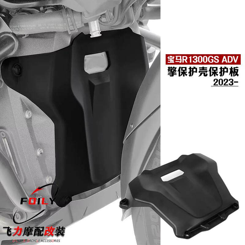 宝马R1300GSADV改装件底盘护板