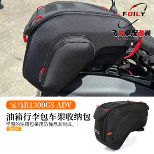 适用于 宝马R1300GS ADV快拆散热器罩包改装油箱行李包车架收纳包
