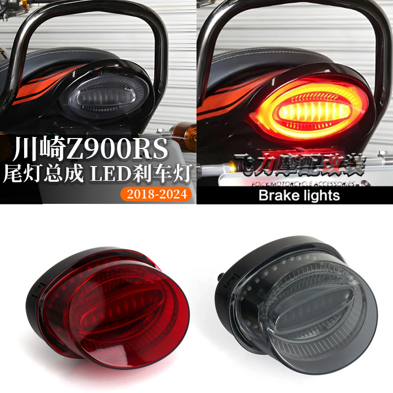 z900rs改装后尾灯总成刹车灯