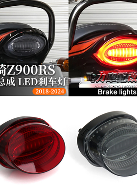 适用于川崎z900rs改装后尾灯总成 LED刹车灯 一体式灯珠 复古尾灯
