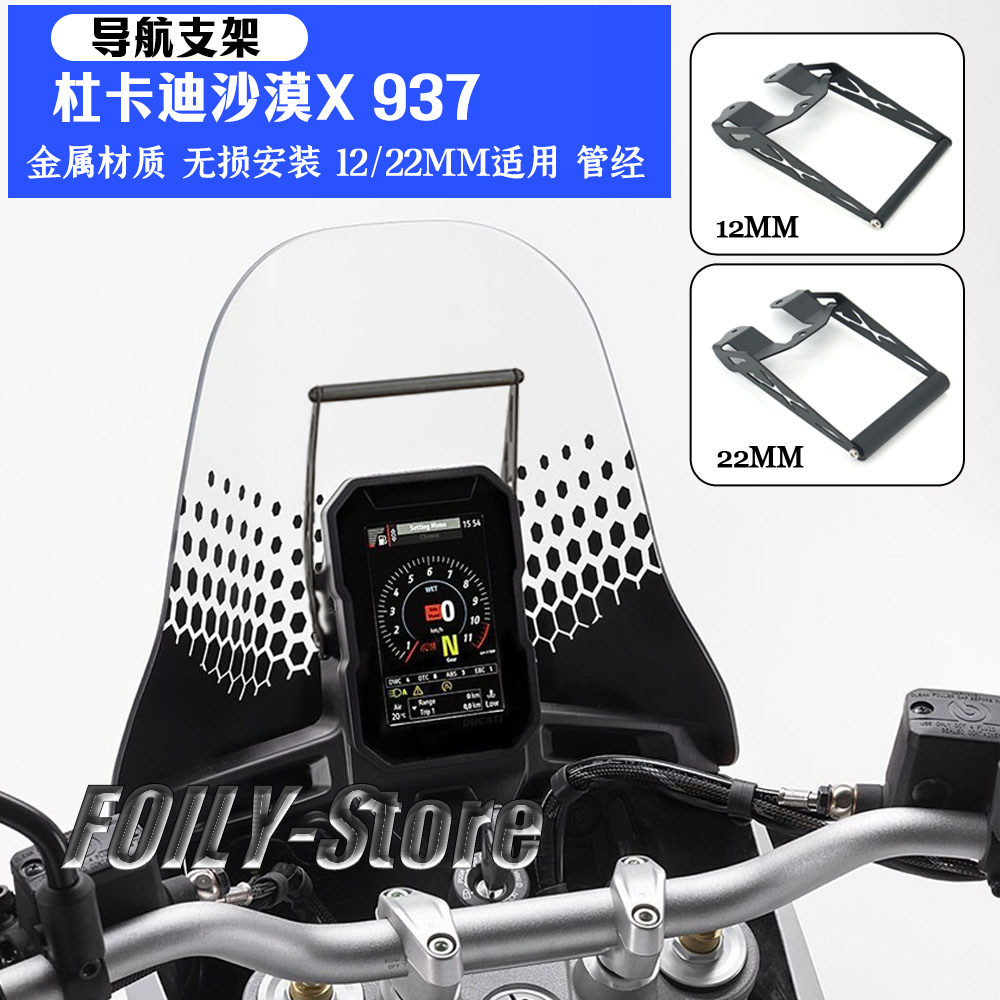 杜卡迪沙漠X937改装件导航支架