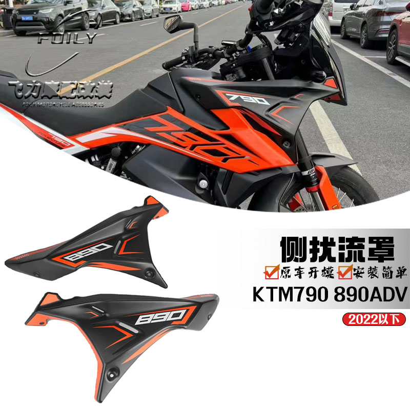 适用KTM790 890adv改装前导流罩扰流板 大野驴围脖防护板挡风配件 摩托车/装备/配件 摩托车导流罩 原图主图