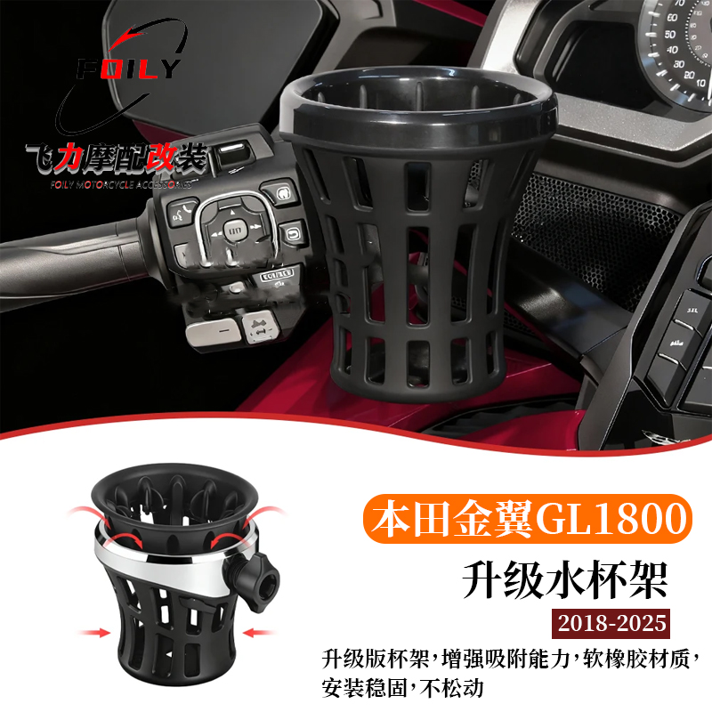 GL1800F6B新款水杯支架18-25