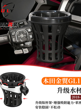 适用于本田金翼 GL1800 F6B 乘客饮料水杯架 新款水杯支架 18-25