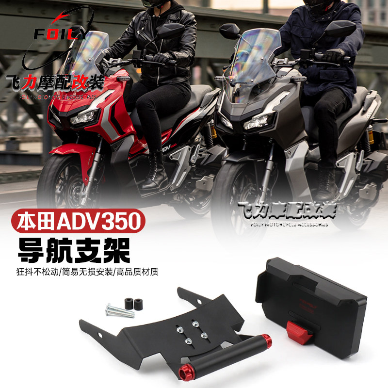 ADV350改装件导航支架