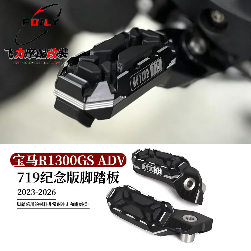 R1300GSADV改装719纪念版脚踏板