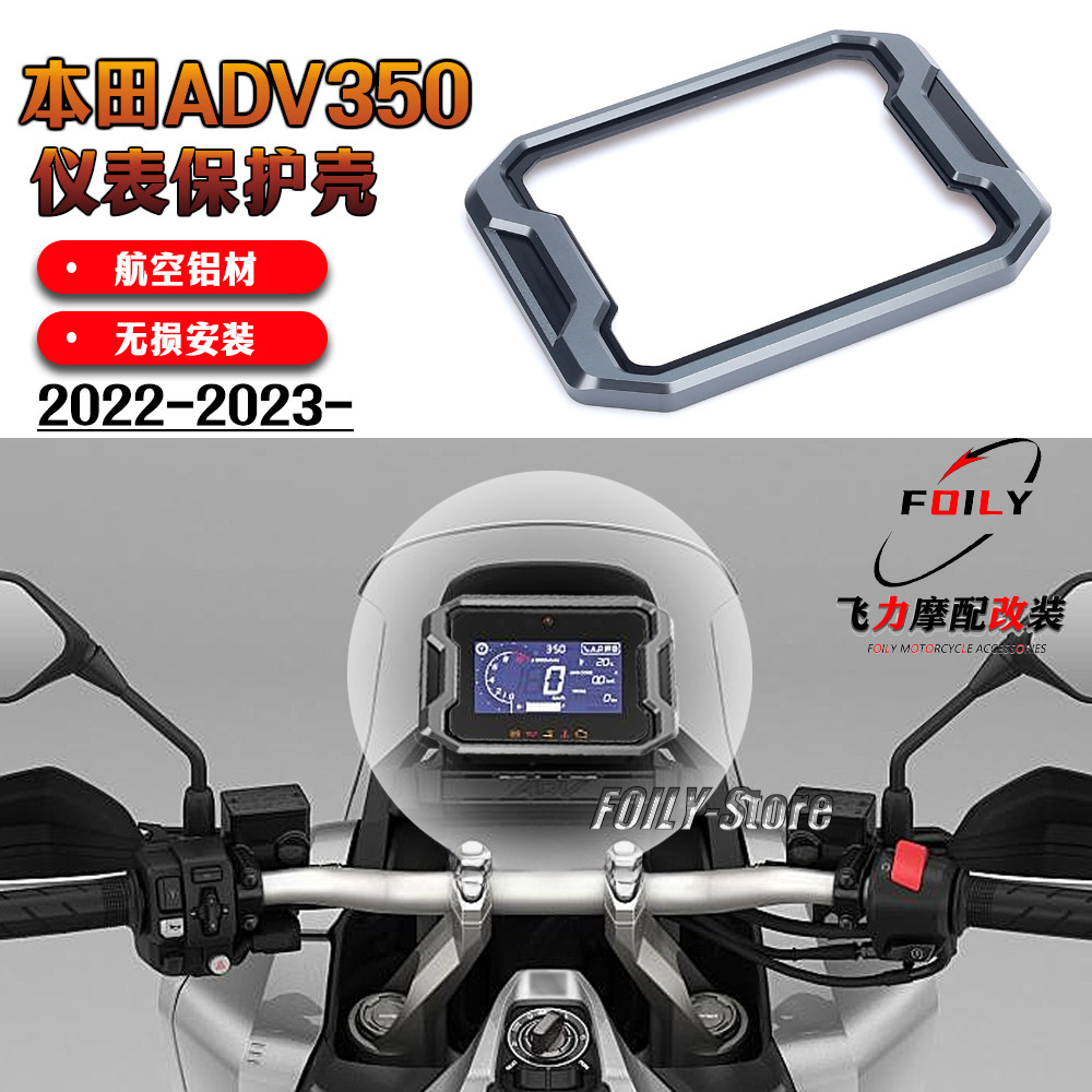 本田ADV350改装件仪表保护壳