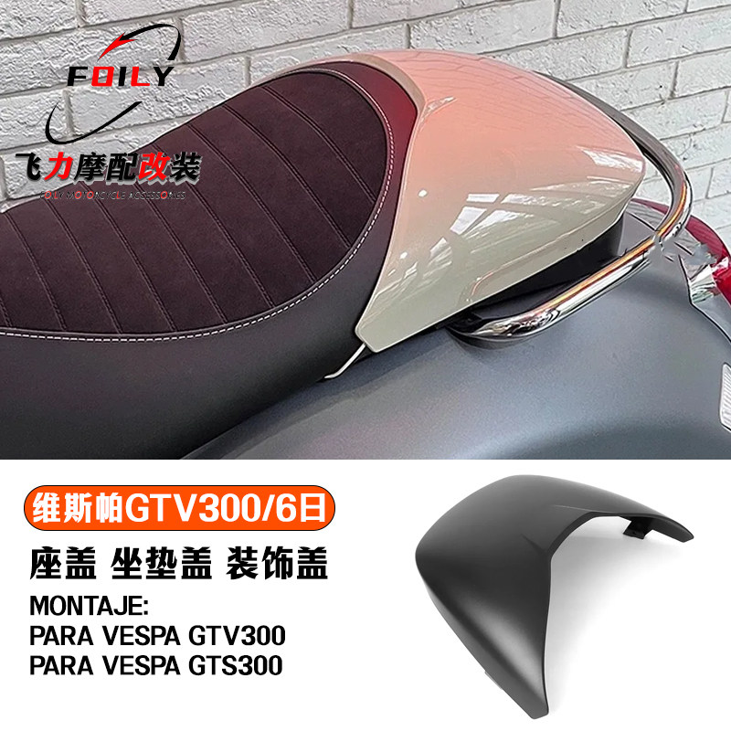 Vespa 维斯帕GTV300/6日 改装 驼峰赛车座盖 坐垫盖 座垫装饰盖