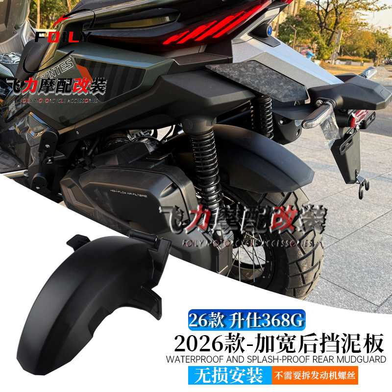 适用于2026款- 升仕368G 改装后轮挡泥板 加宽防水防溅射后挡泥板