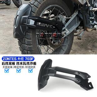 ZONTES 703F 新款改装件后挡泥板摩托车后沙板挡水瓦挡沙盾配件