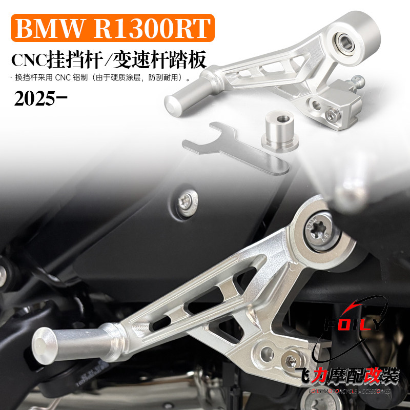 R1300RT改装摩托车挂挡杆
