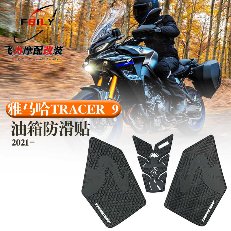 TRACER9改装件油箱防滑贴