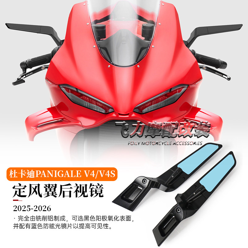 适用杜卡迪Panigale V4/V4S改装定风翼后视镜防炫目倒车镜25-26款