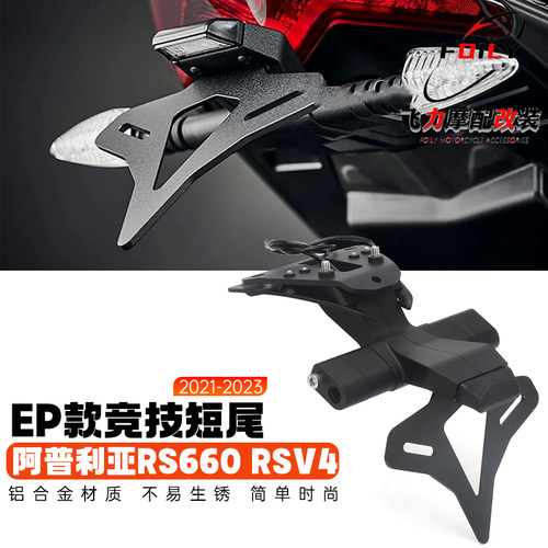 阿普利亚RS660改装件竞技短尾