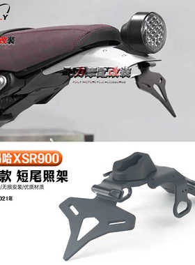 适用 雅马哈XSR900 改装短尾牌照架 LED灯固定车牌架配件 16-21