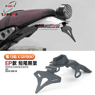 适用 雅马哈XSR900 改装短尾牌照架 LED灯固定车牌架配件 16-21