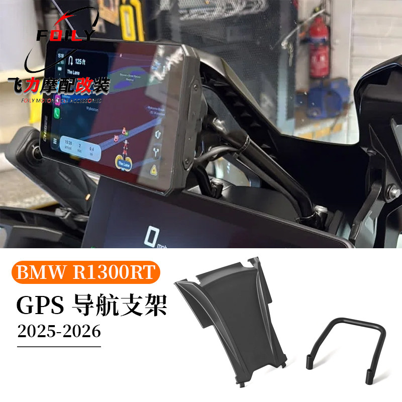 R1300RT摩托车配件手机导航支架