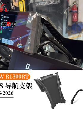 适用于 宝马 R1300RT 摩托车配件 手机 GPS 导航支架 新款 25-26-