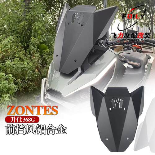 ZONTES升仕368G改装铝合金挡风