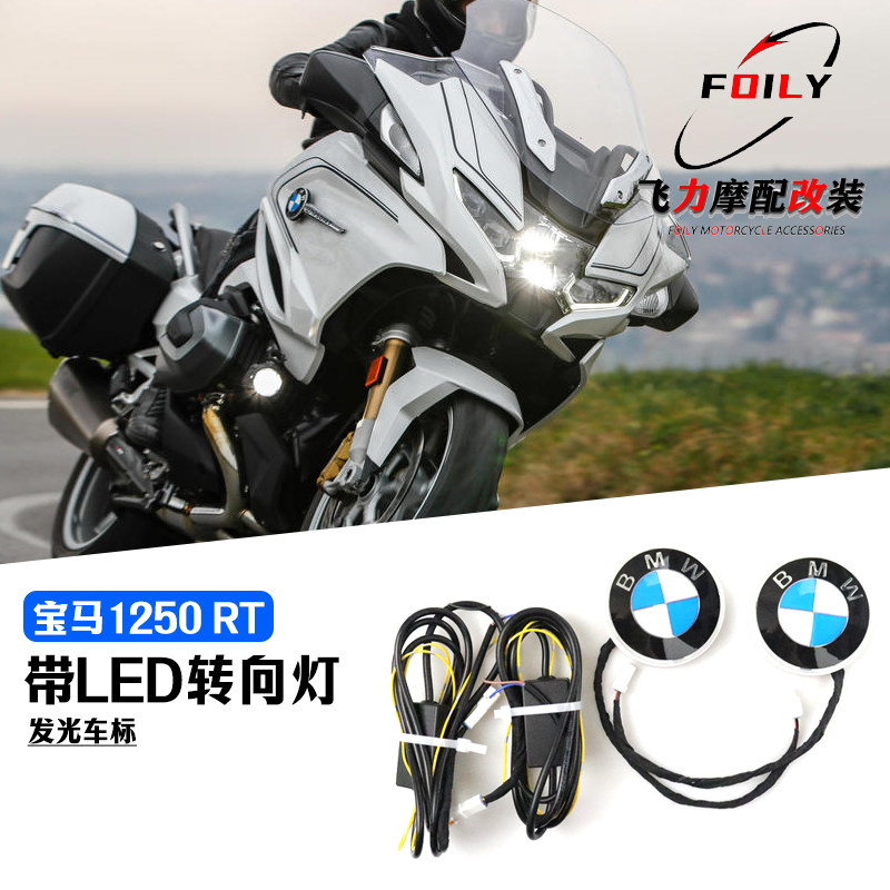 R1250RT全标发光改装配件