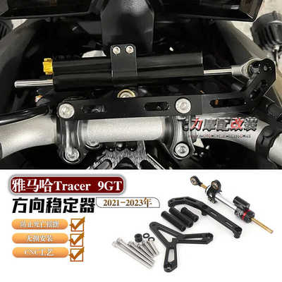 扩展架雅马哈Tracer9GT阻尼器