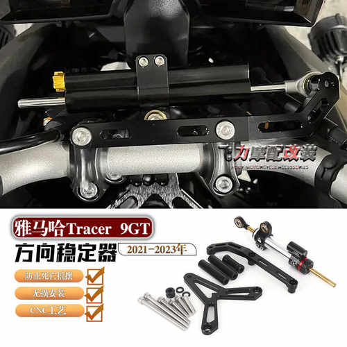 扩展架雅马哈Tracer9GT阻尼器