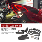 V4S短尾牌照架改一体式 V2V4 LED流水转向灯车牌照 杜卡迪 适用25款