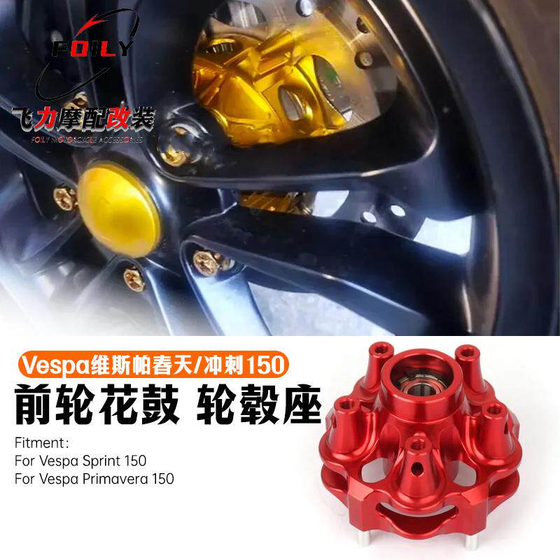 维斯帕春天/冲刺150改装前轮花鼓