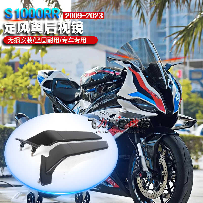 宝马S1000RR改装件翅膀后视镜
