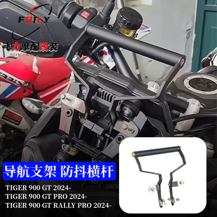 适用 新款凯旋老虎900GT/rally Pro改装不锈钢防抖导航支架 24-25
