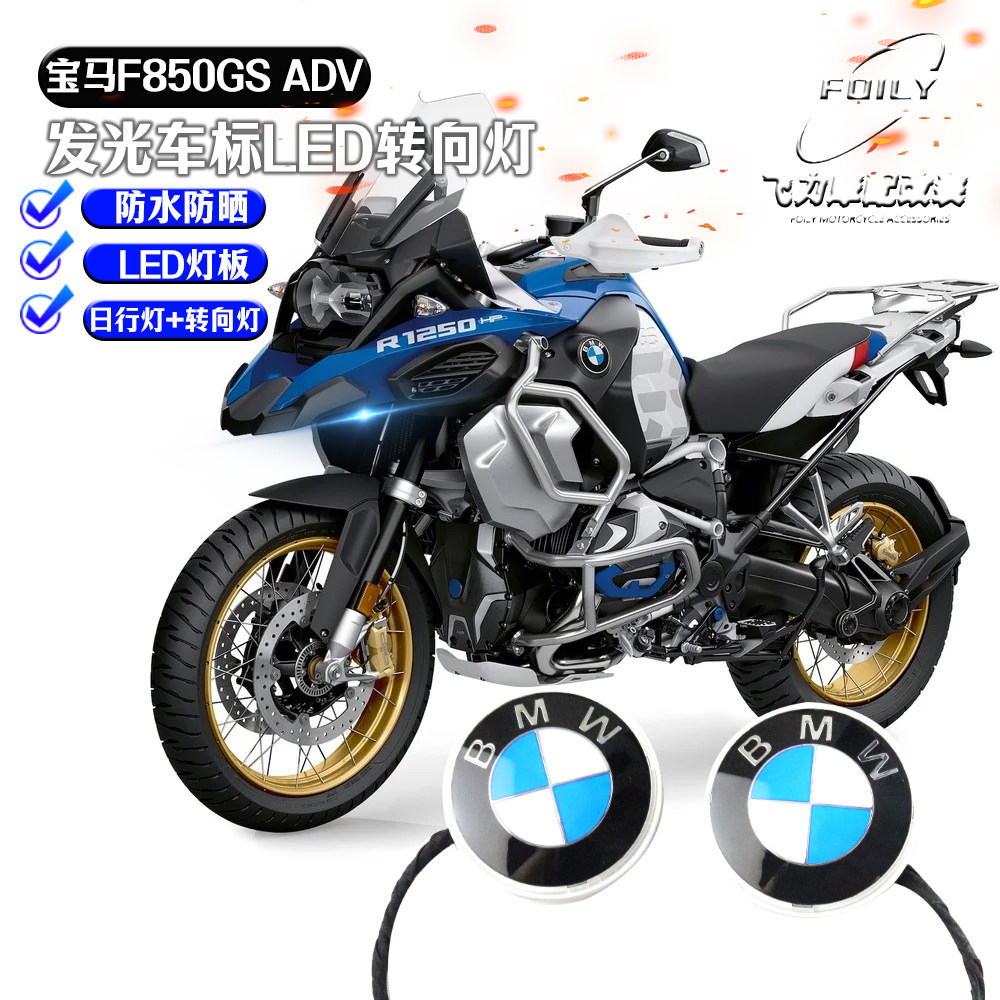 适用宝马1250GS ADV 改装发光车标 带LED转向灯 全标发光改装配件