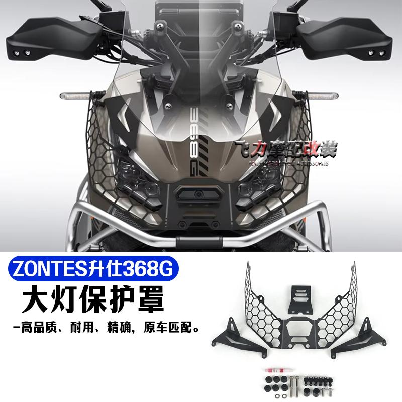 ZONTES升仕368G前大灯保护网