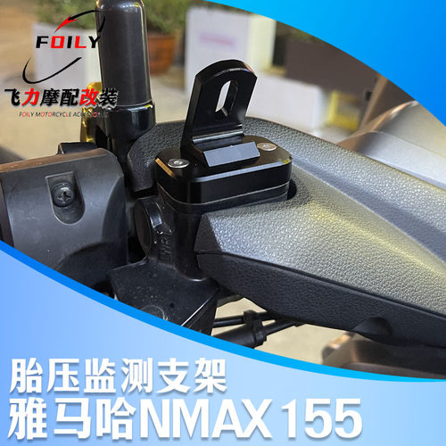 NMAX155改装件胎压支架