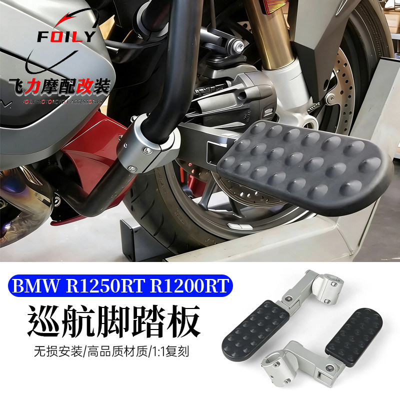 R1250RTR1200RT改装巡航脚踏