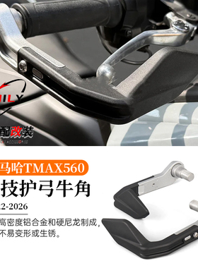 适用雅马哈TMAX560 改装竞技护弓防摔杆 摩托车握把牛角护手 护弓