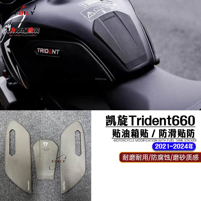 凯旋Trident660改装件油箱贴