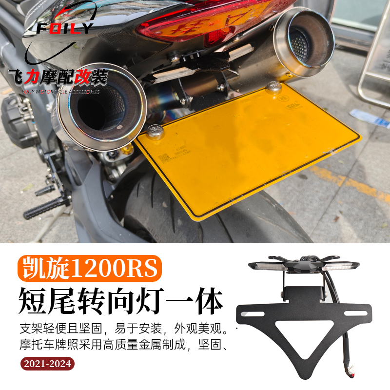 SpeedTriple1200RS/RR牌照架