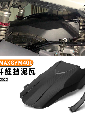 适用于 三阳MAXSYM400改装后挡泥板 三阳SYM400碳纤维挡泥瓦 配件