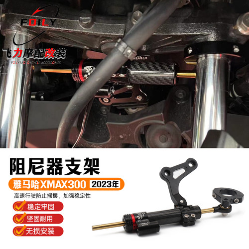 XMAX300改装件阻尼器支架