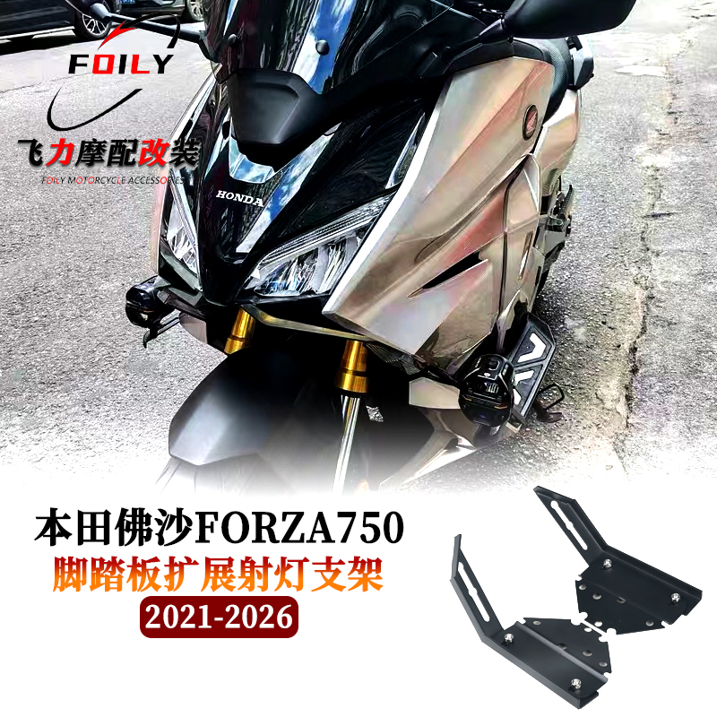 适用 本田佛沙FORZA750改装脚踏板扩展射灯支架 NSS750脚踏辅助灯
