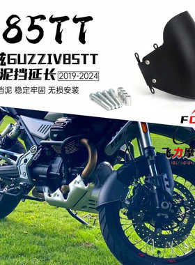 适用于 古兹GUZZI V85TT 改装前挡泥板 延长加长 V85TT挡泥板配件