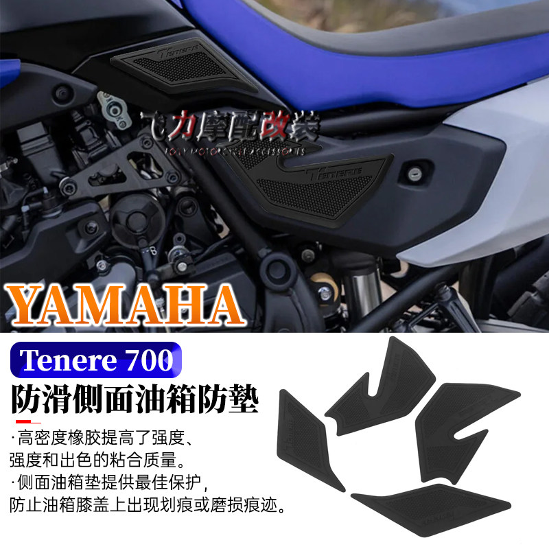 雅马哈Tenere700油箱贴防滑贴